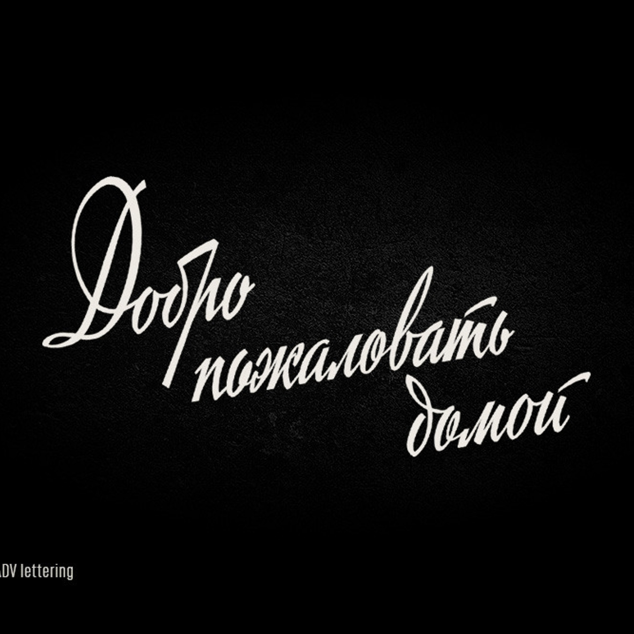 Soviet lettering. Alexander Stan Shimanov