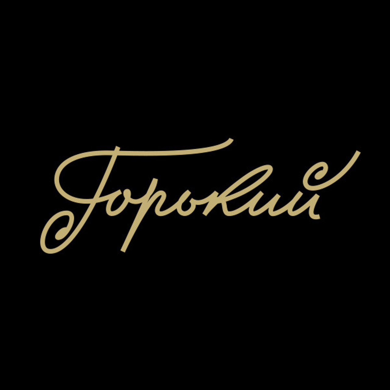 Soviet lettering. Alexander Stan Shimanov