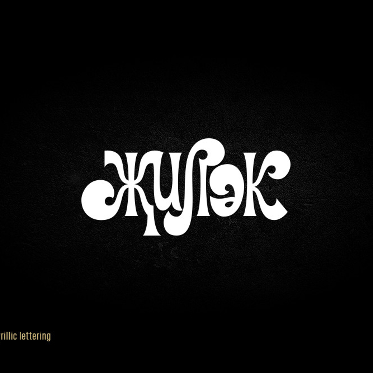 Soviet lettering. Alexander Stan Shimanov