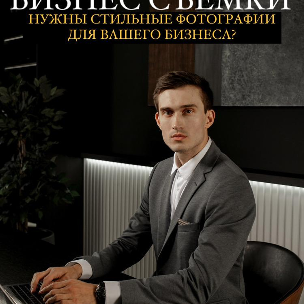 БИЗНЕС фотосессия