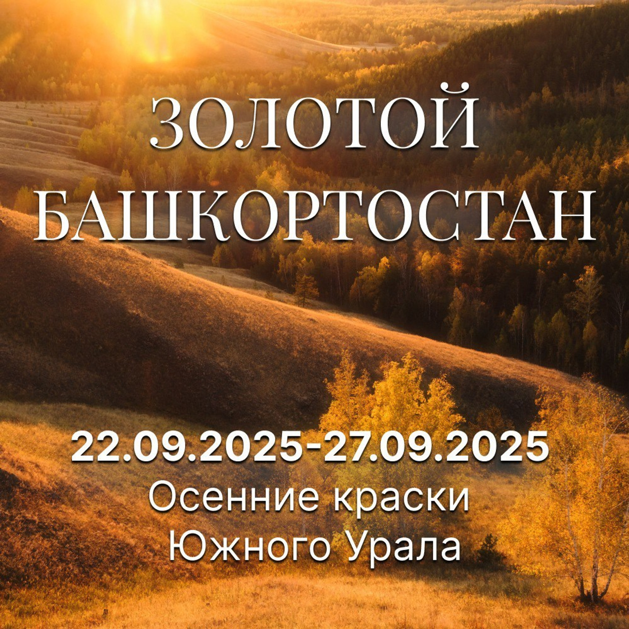 Тур на юг России