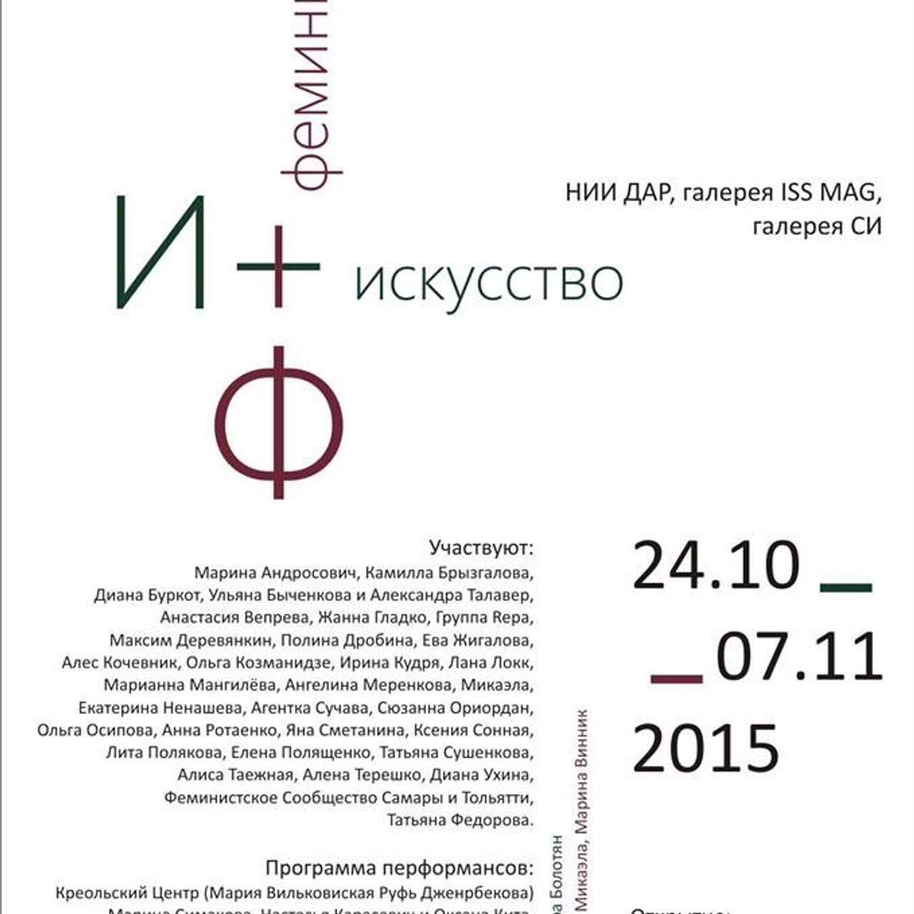 И — ИСКУССТВО, Ф — ФЕМИНИЗМ. Ilmira Bolotyan — Interdisciplinary Artist and Curator