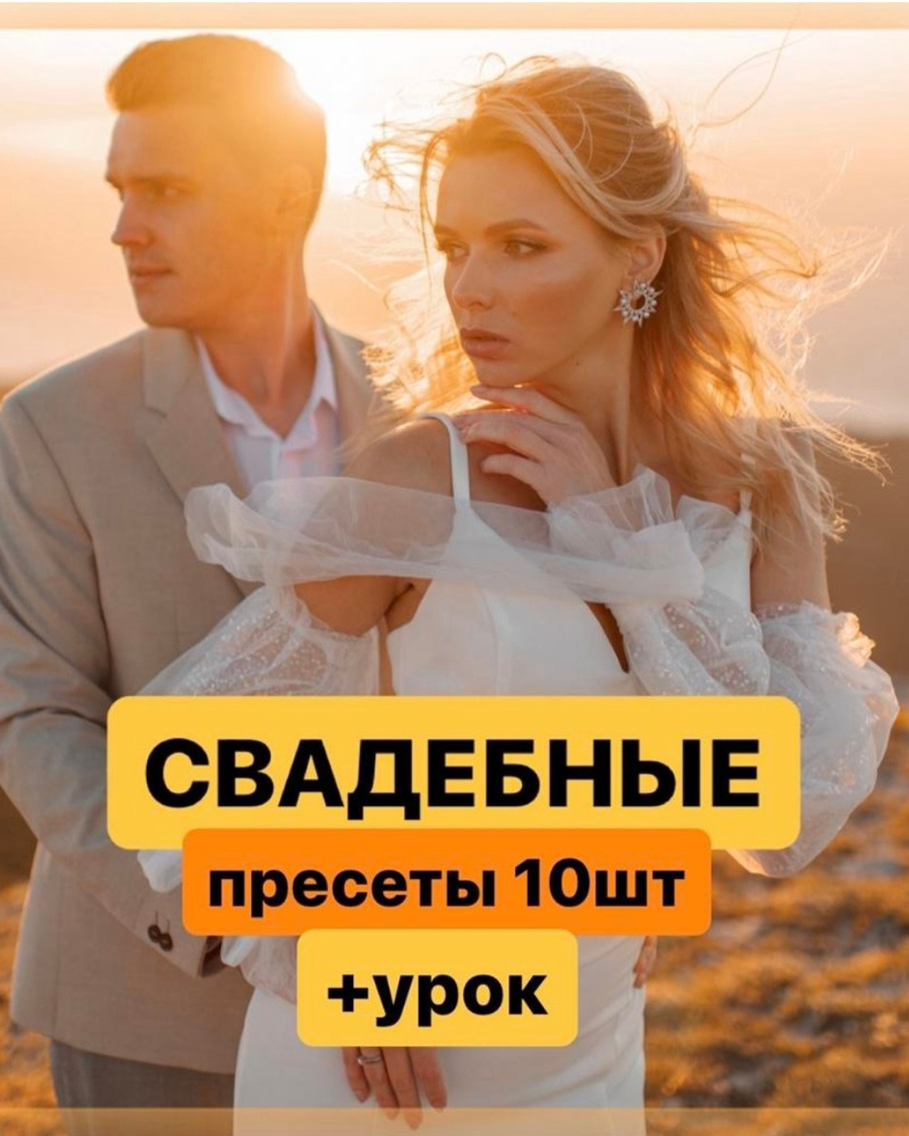 Свадебные пресеты