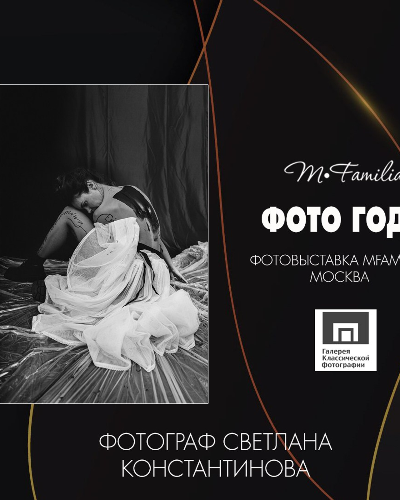 ФОТО ГОДА март 2025 Галерея классической фотографии (Московский музей современной фотографии)