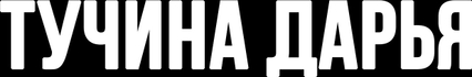 tuchinadasha.ru