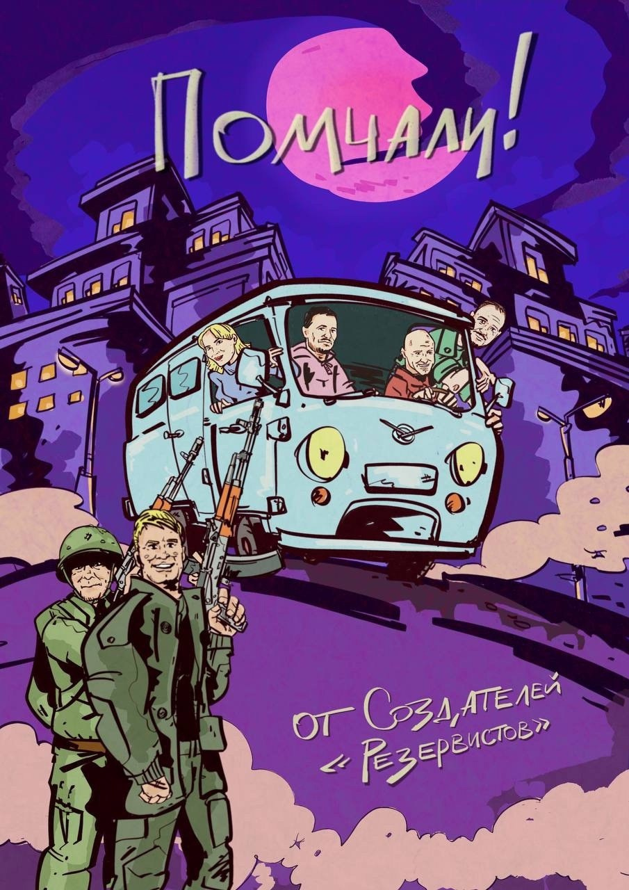 Помчали!. ДОНЕЦКИЙ НОВЫЙ ТЕАТР