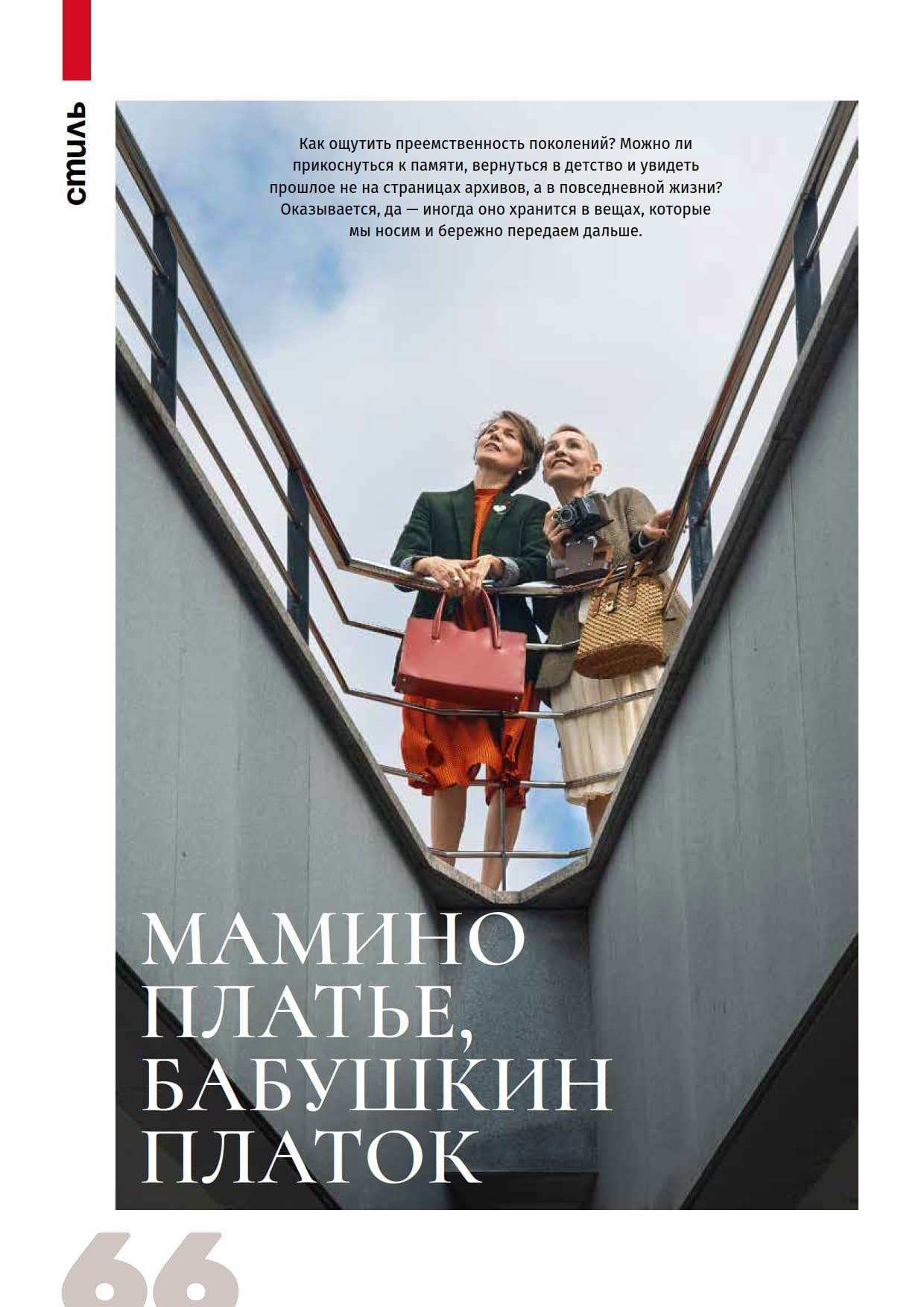 Съёмка для статьи «Мамино платье, бабушкин платок» о семейной памяти, стиле и связи поколений