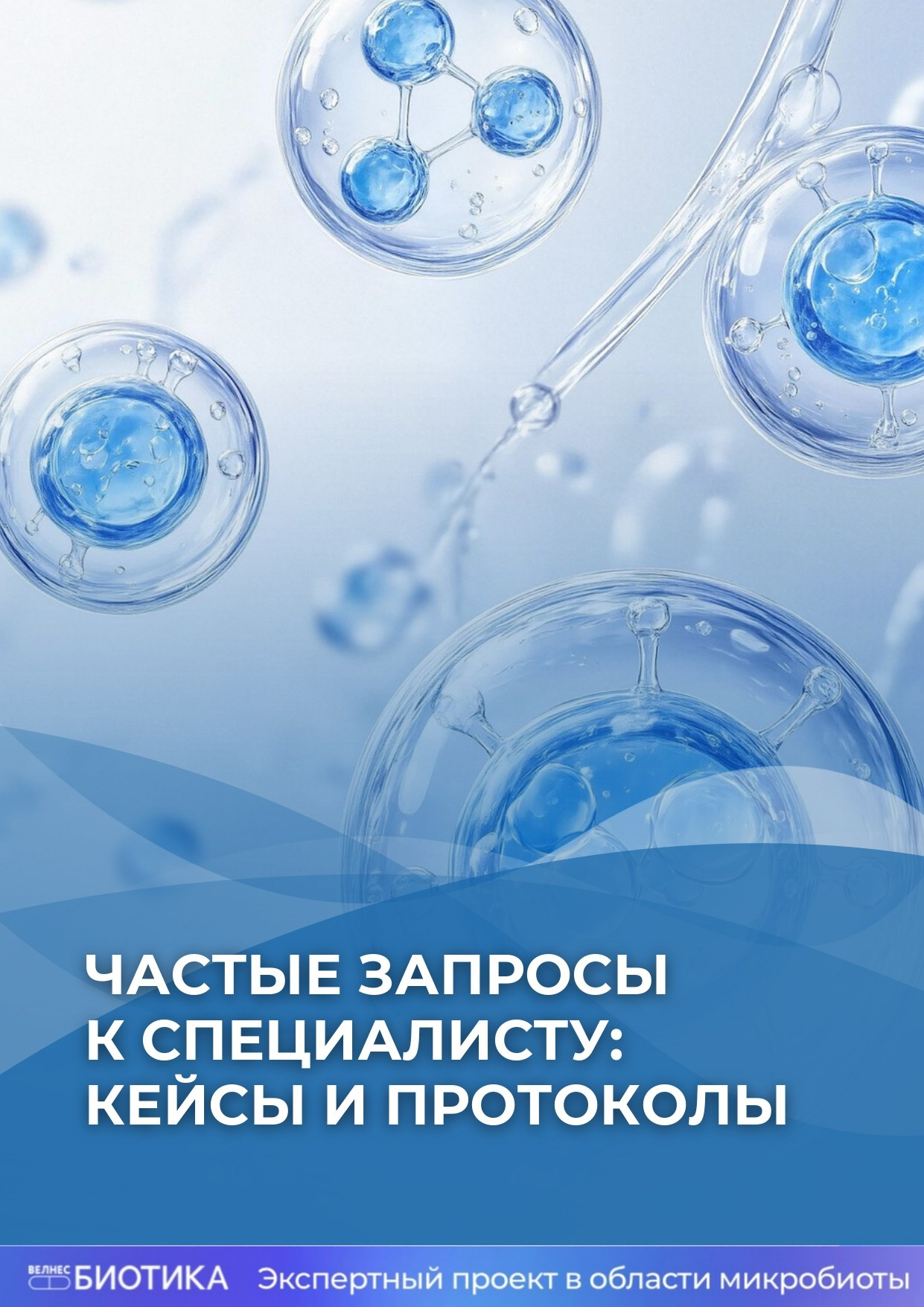 ВедаБиотика. Медицина с душой