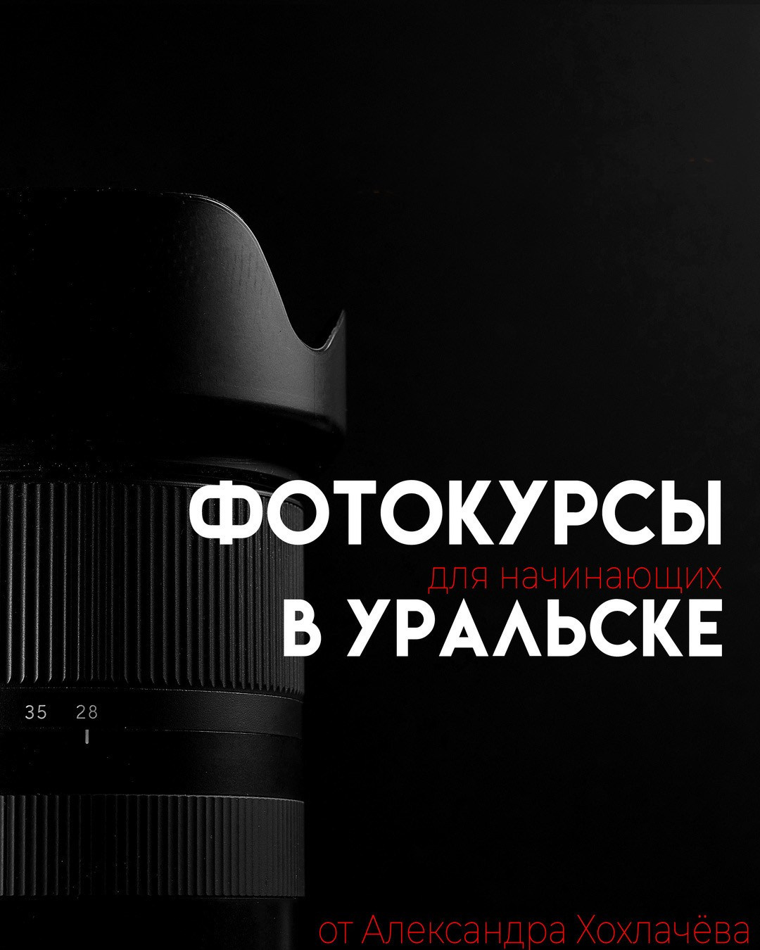 Обучение фотографии — курс ФОТО СТАРТ. Фотограф в Уральске Александр Хохлачёв | HOHLACHEV.COM