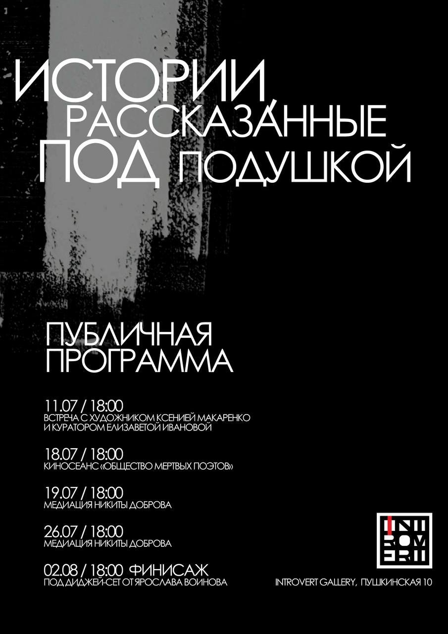Истории, рассказанные под подушкой. Елизавета Иванова — независимый куратор, культуролог, исследователь художественных практик, художник