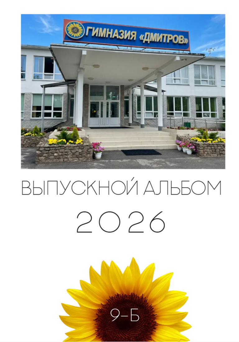 Выпускные альбомы в Дмитрове