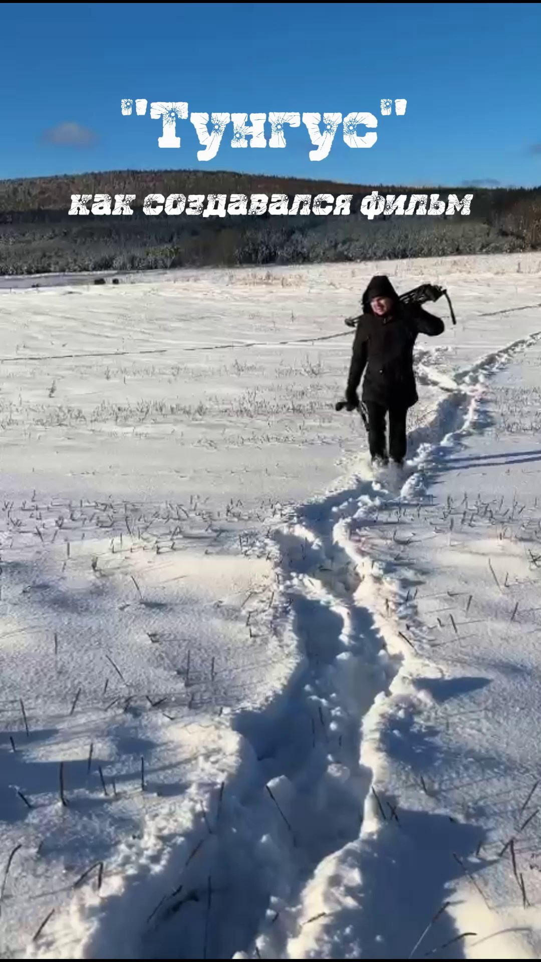 «Тунгус». История создания