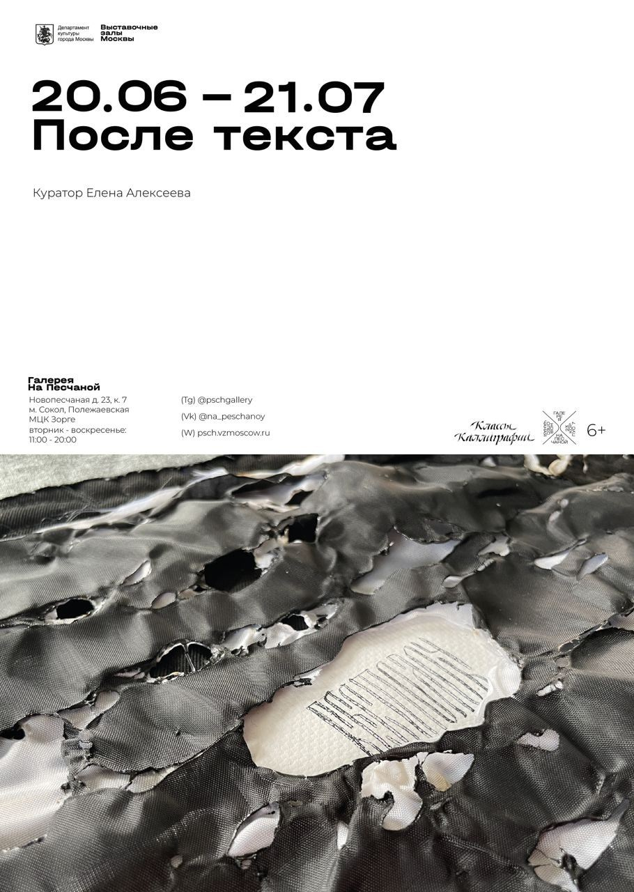 «После текста», галерея «На Песчаной». Современная художница Елена Алексеева (Alpha_Vita)