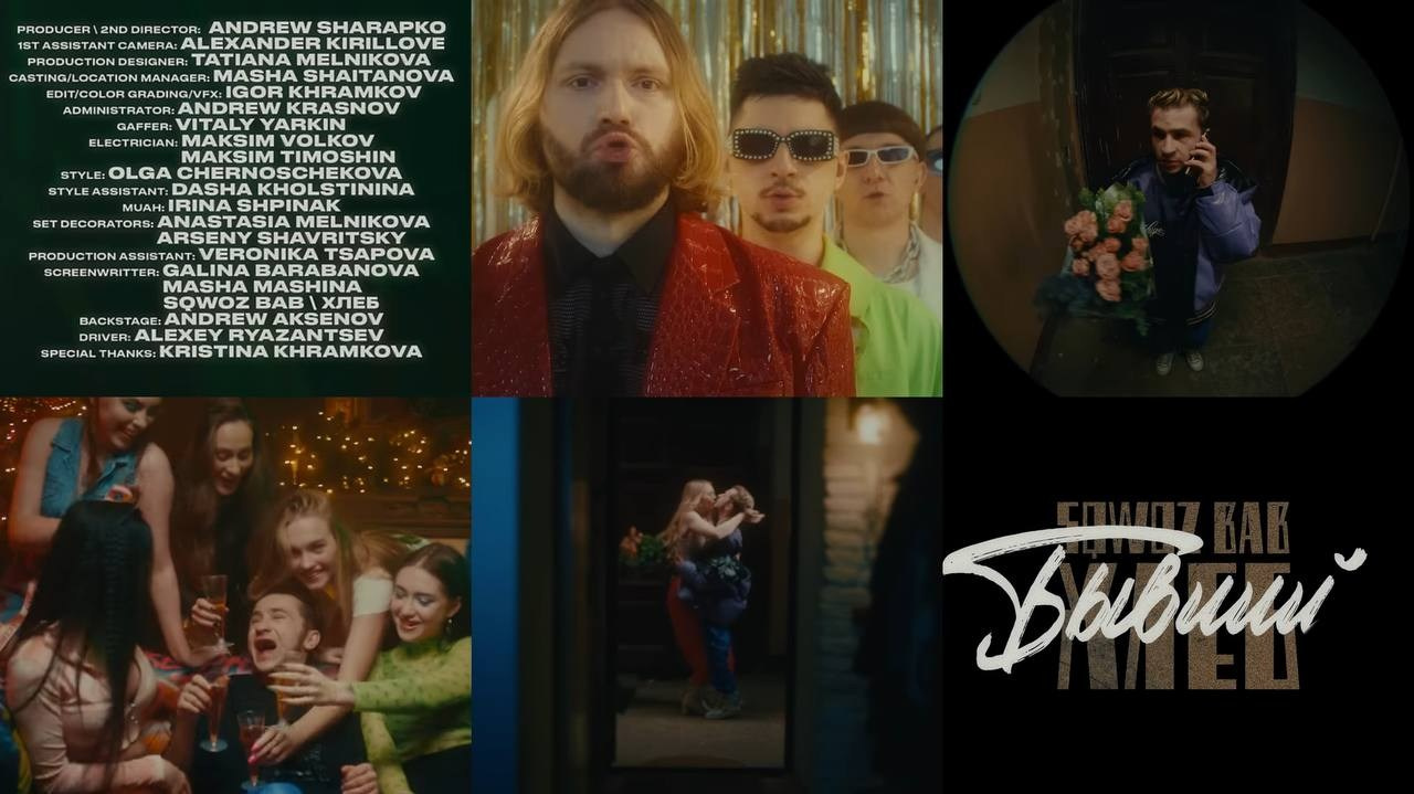клип Sqwoz Bab x Хлеб — «Бывший», кастинг-директор (главная роль, второй план), ассистент продюсера по координации и таймингам