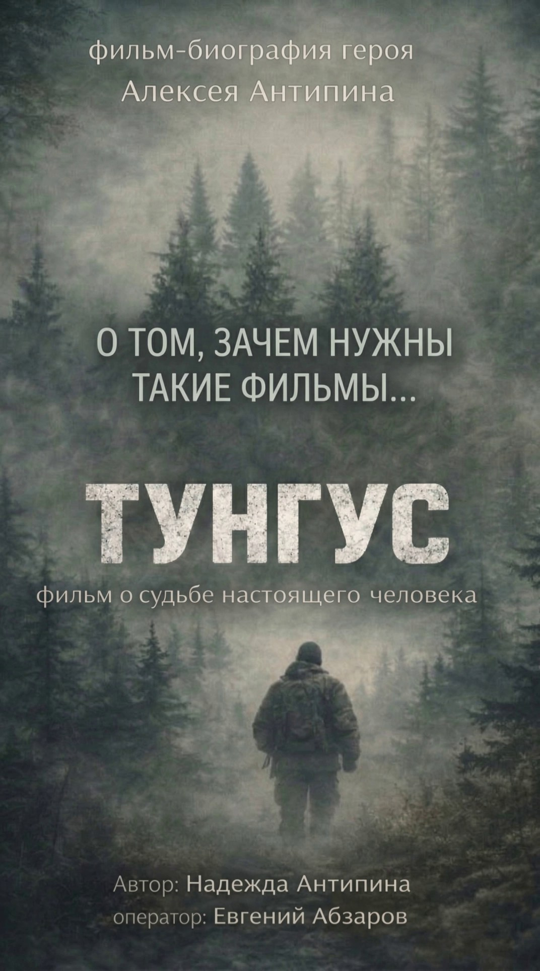 «Тунгус». История создания