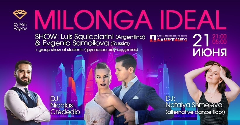 Milonga IDEAL 21.06 DJ Nicolas Crededio, DJ Natalia Shmeleva. Александр Прищепов - фотограф, режиссёр, продюсер