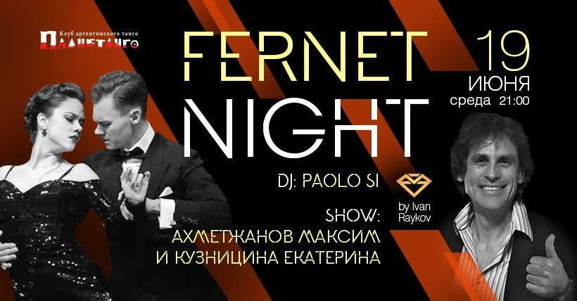 Milonga Fernet Night 19.06 DJ: Paolo Si. Александр Прищепов - фотограф, режиссёр, продюсер
