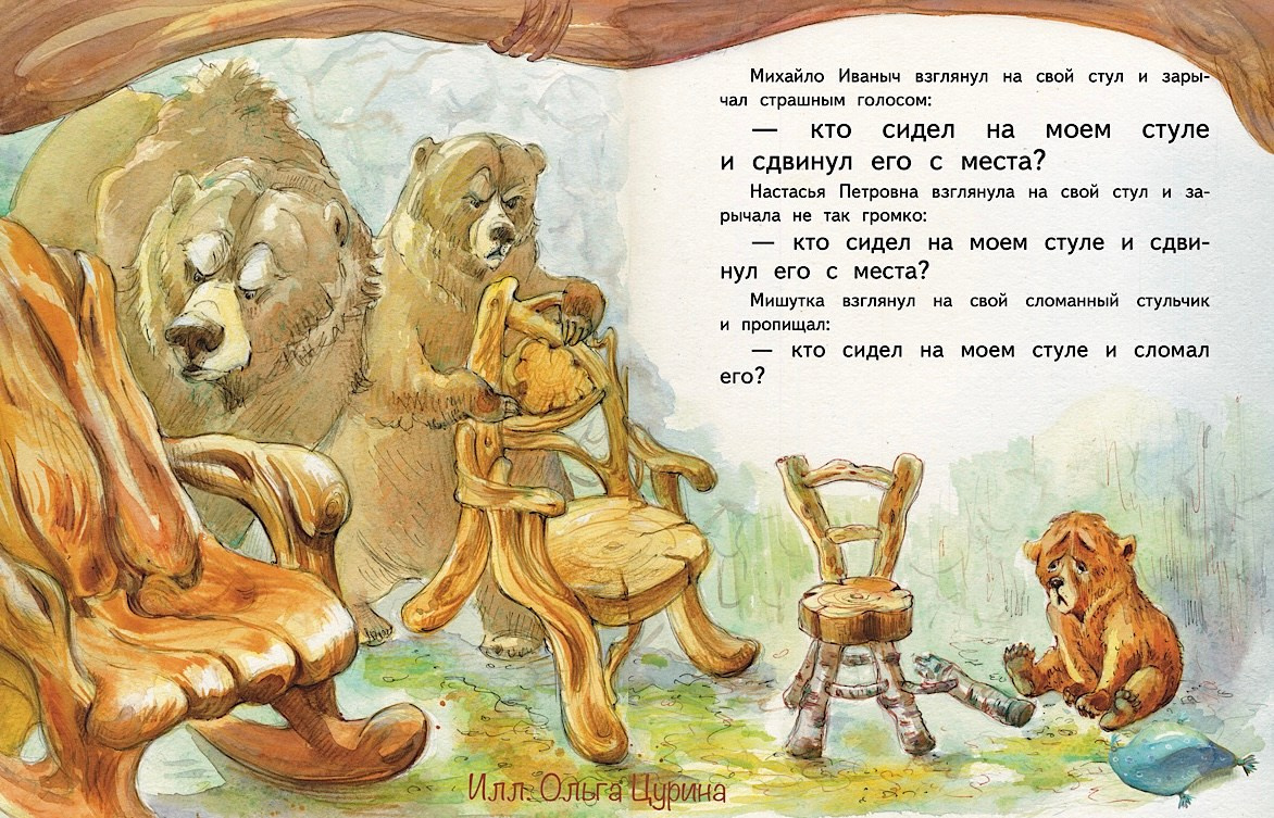 Три медведя обнаруживают сломанный стульчик Мишутки. Иллюстрации Ольги Цуриной к сказке Три медведя