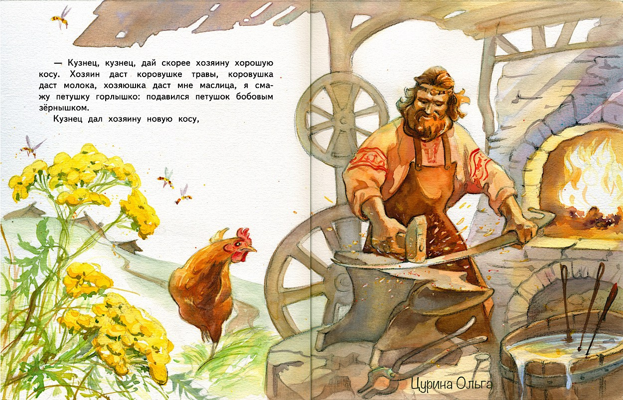 Кузнец кует косу для хозяина. Иллюстрации Ольги Цуриной к сказке Петушок и бобовое зёрнышко, акварель.