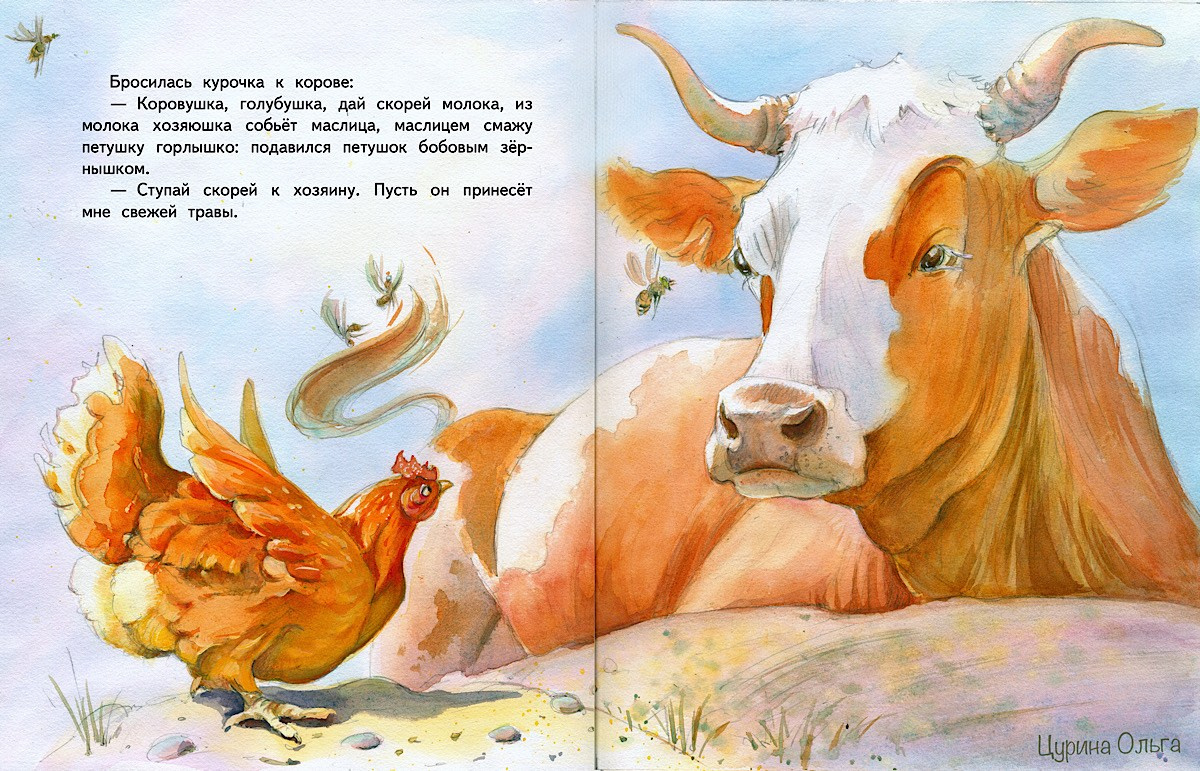 Курочка просит молока у коровы. Художник Ольга Цурина, сказка Петушок и бобовое зёрнышко, иллюстрации