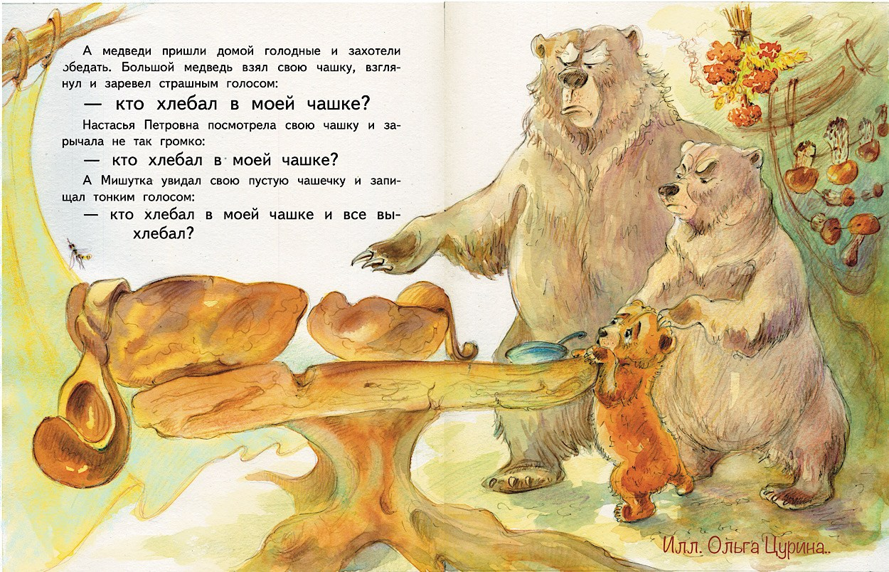 Кто ел из моей тарелки? Три медведя стоят у стола. Художник Ольга Цурина, акварель к сказке Три медведя