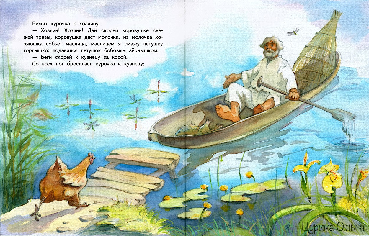 Хозяин плывет в лодке с рыбой, Курочка бежит по мосткам. Иллюстрации Ольги Цуриной к сказке про петушка.
