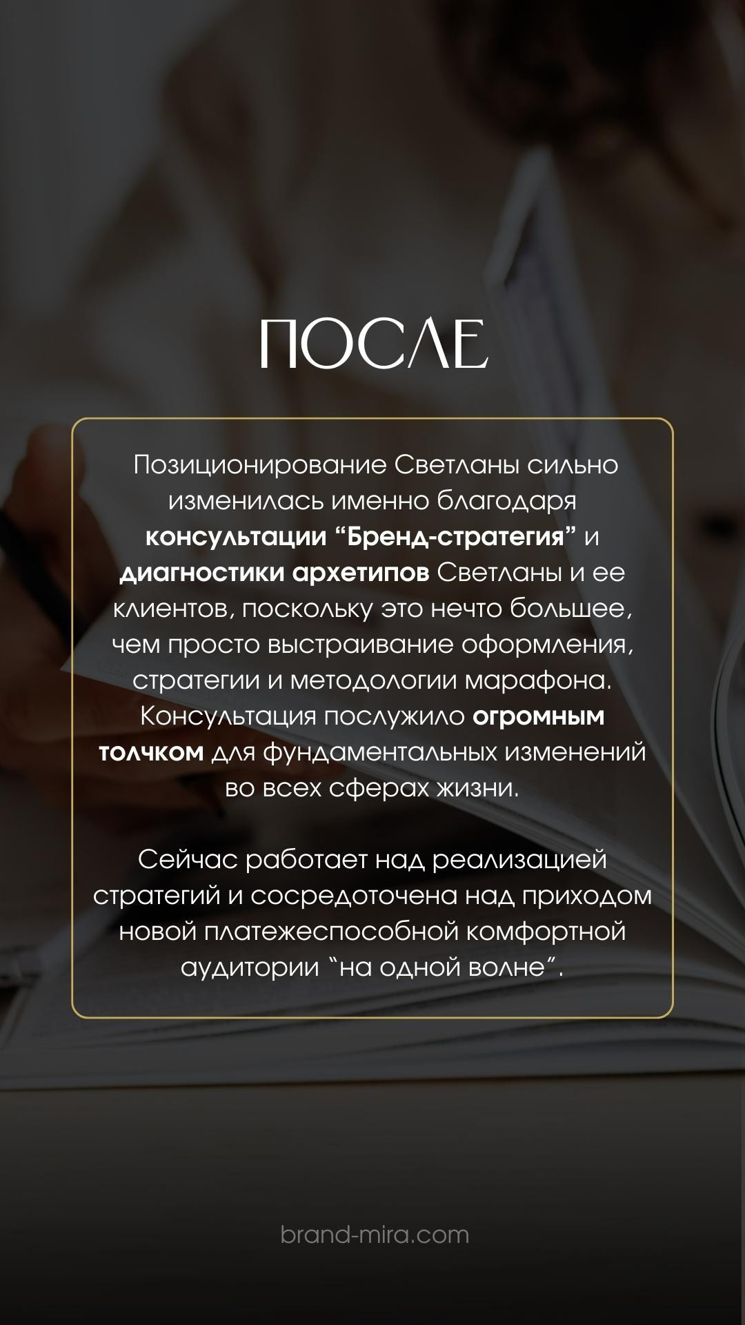 Консультация по личному бренду. Светлана Мира | БРЕНД | АРХЕТИПЫ