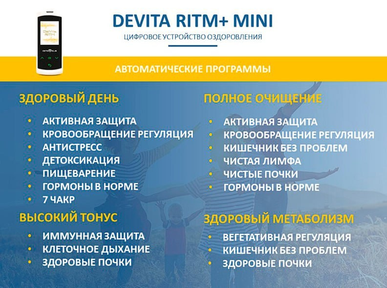ДеВита Ритм Мини+ - современный портативный гаджет, электромагнитное устройство, работающее на принципе генерации электромагнитных колебаний с частотами здоровых органов и систем.Восстанавливает здоровье, иммунитет, гормонаьный баланс, регуляцию работы всех органов и систем.Эффективно снимает стресс, боль, нарушения функции органов.