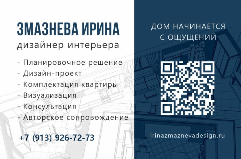 Ирина Змазнева_Дизайнер интерьера_Новосибирск