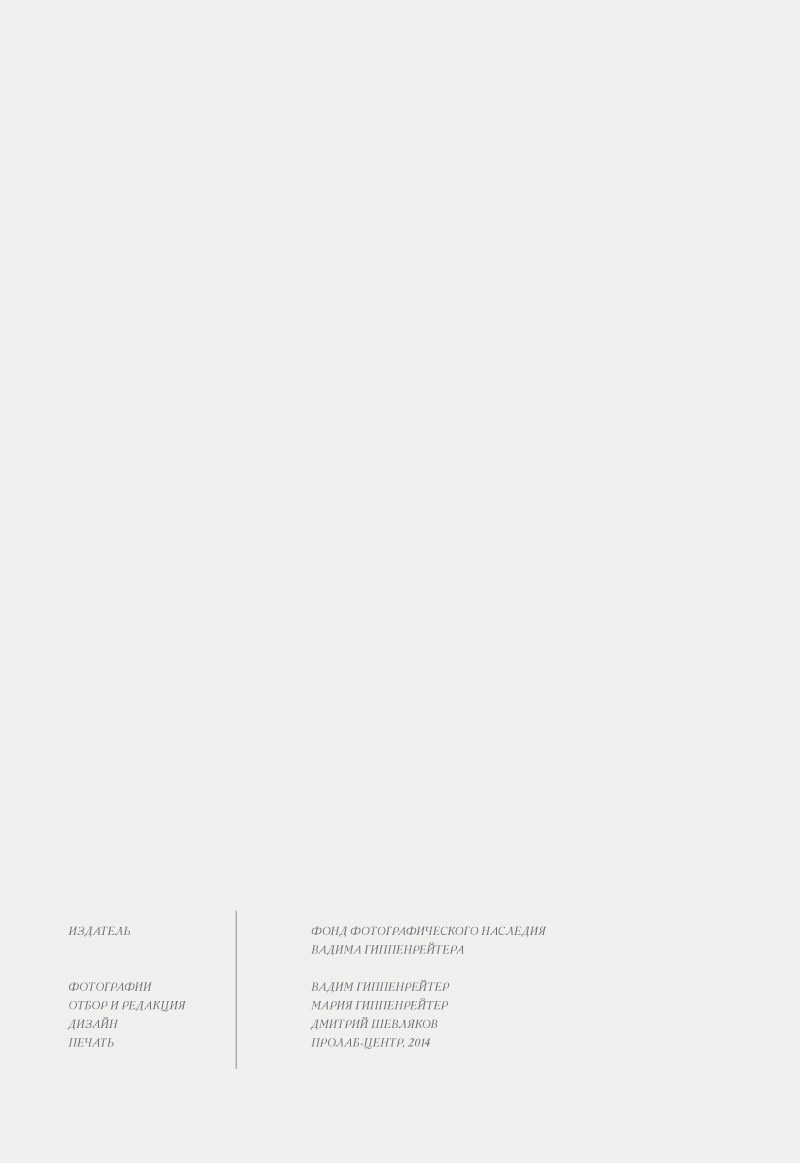 Коллекционные альбомы. ВАДИМ ГИППЕНРЕЙТЕР — ВЕЛИКИЙ ФОТОГРАФ ЗЕМЛИ РУССКОЙ