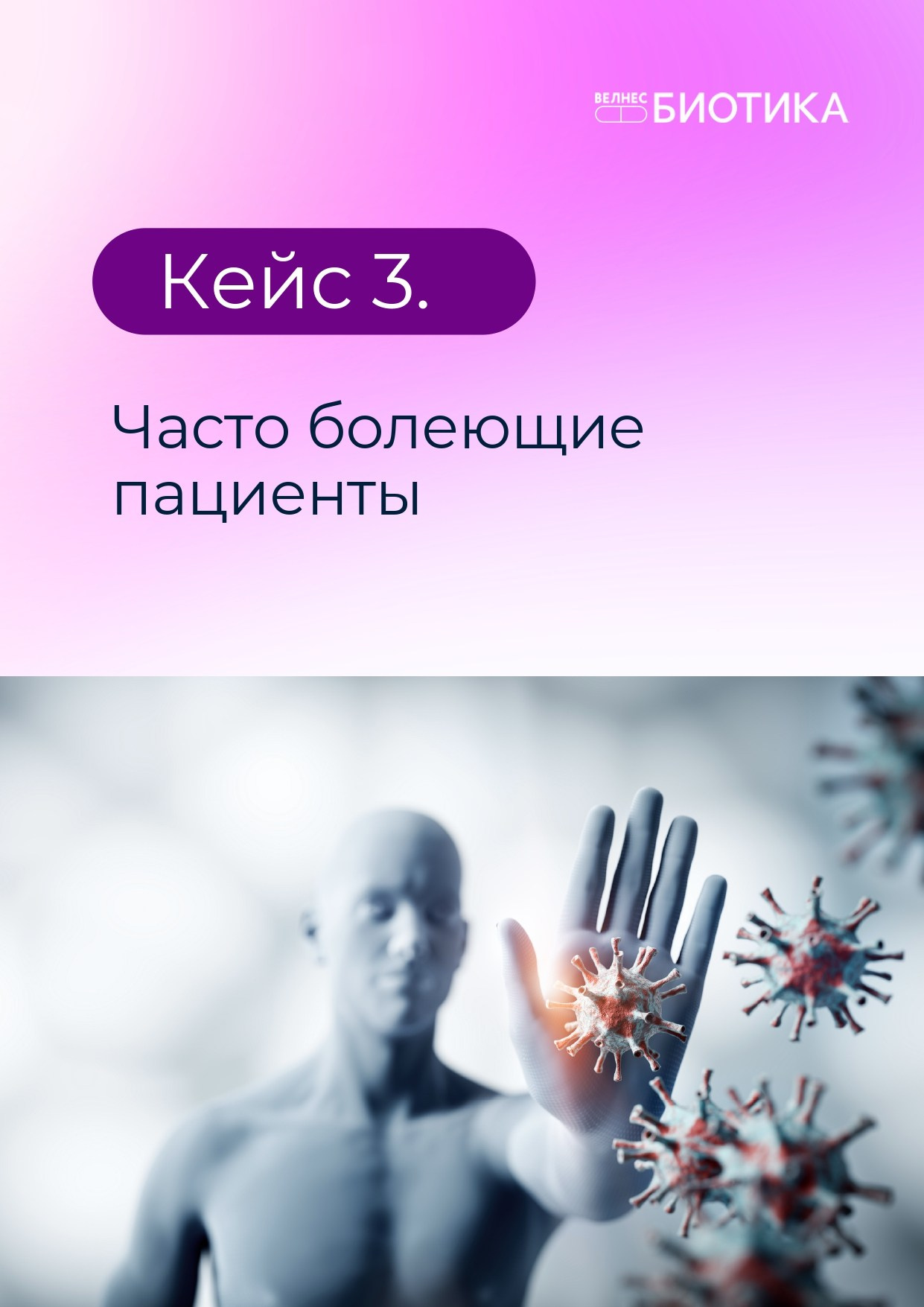 ВедаБиотика. Медицина с душой