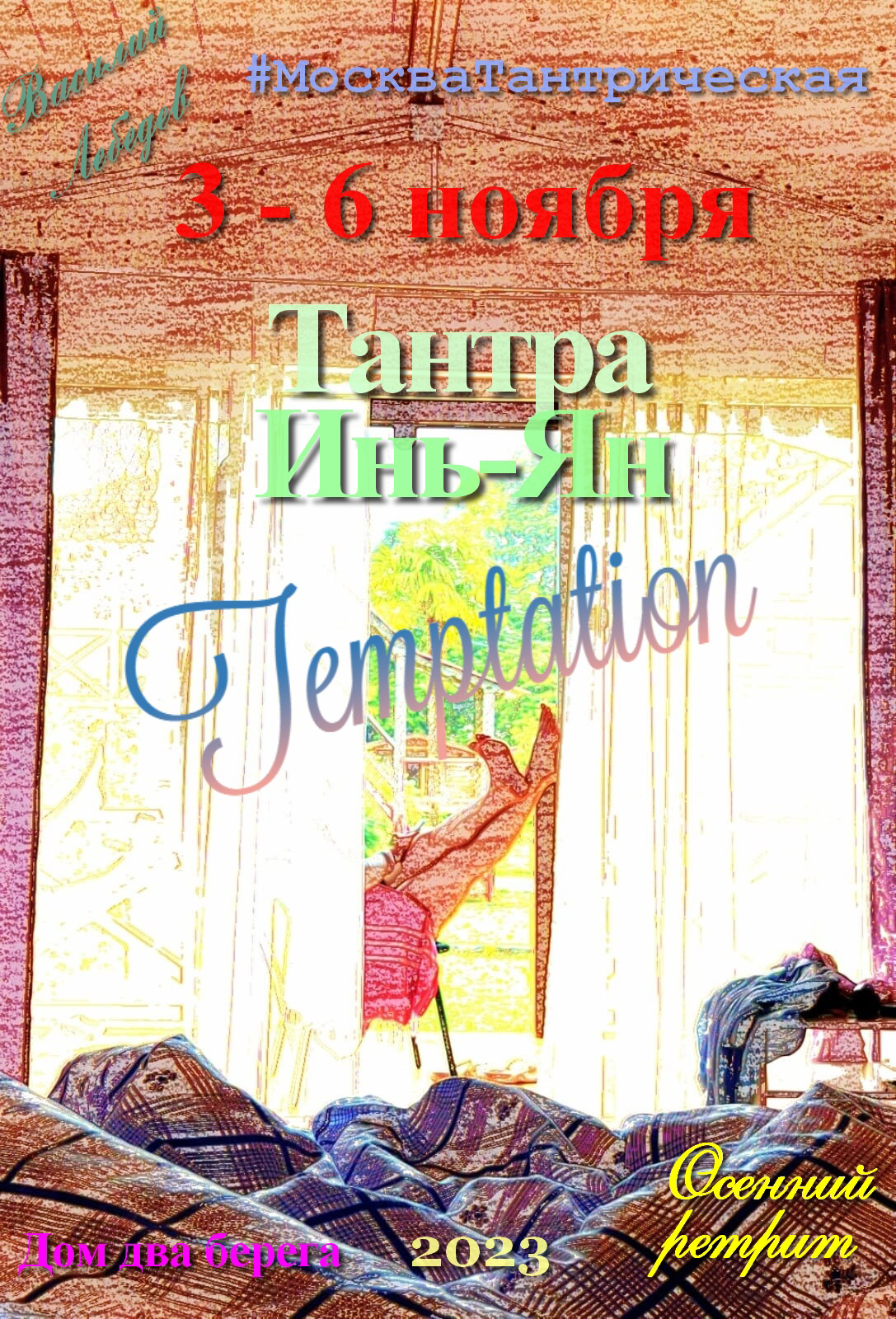 Тантра Ретрит Янь-Инь 2023. Александр Прищепов - фотограф, режиссёр, продюсер