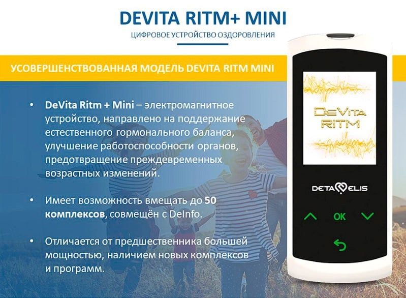 ДеВита Ритм Мини+ - современный портативный гаджет, электромагнитное устройство, работающее на принципе генерации электромагнитных колебаний с частотами здоровых органов и систем.Восстанавливает здоровье, иммунитет, гормонаьный баланс, регуляцию работы всех органов и систем.Эффективно снимает стресс, боль, нарушения функции органов.