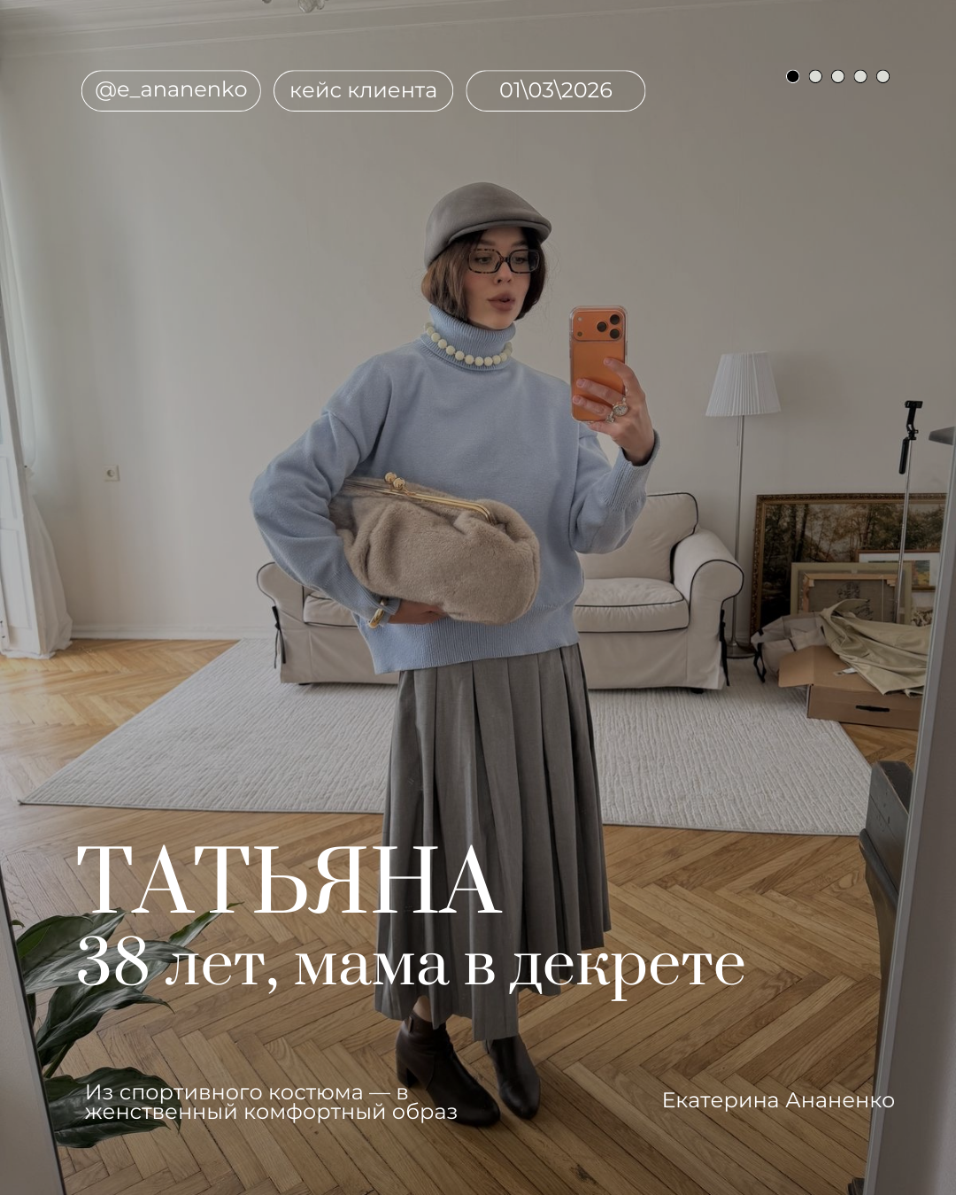 Екатерина Ананенко: персональный стилист из Красноярска