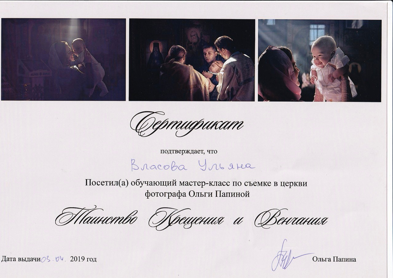 Услуги. Фотограф Таинств Крещение и Венчания г. Магадан Власова Ульяна