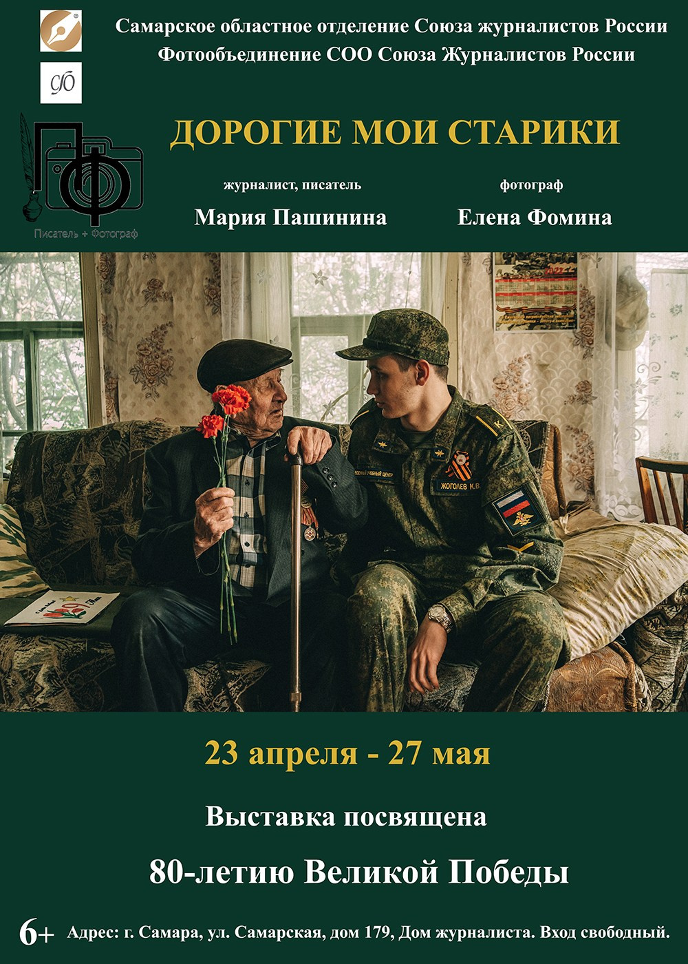 «Дорогие мои старики». Фотограф в Самаре Елена Фомина