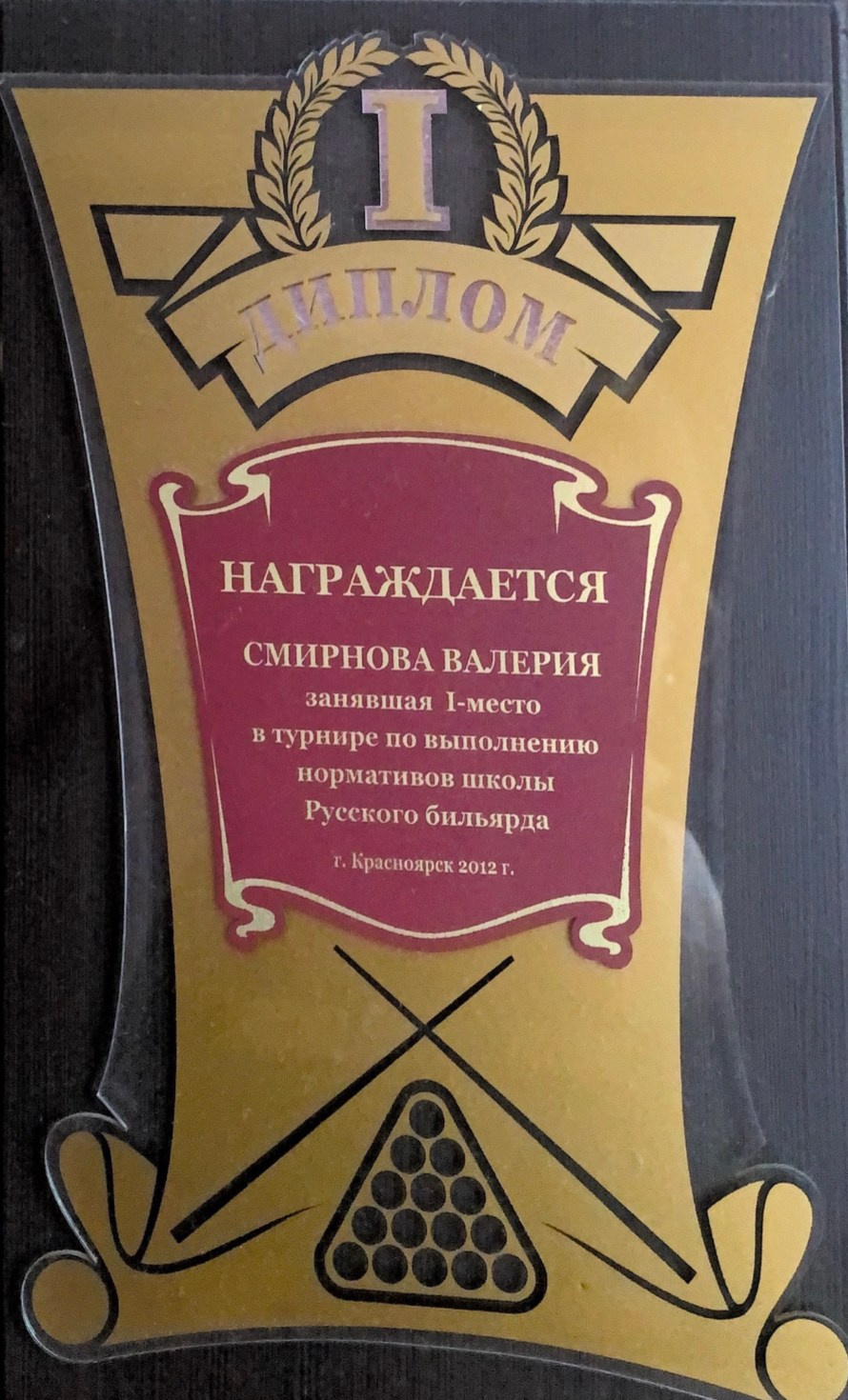 Валерия Смирнова — спортсмен и тренер по русскому бильярду в Москве