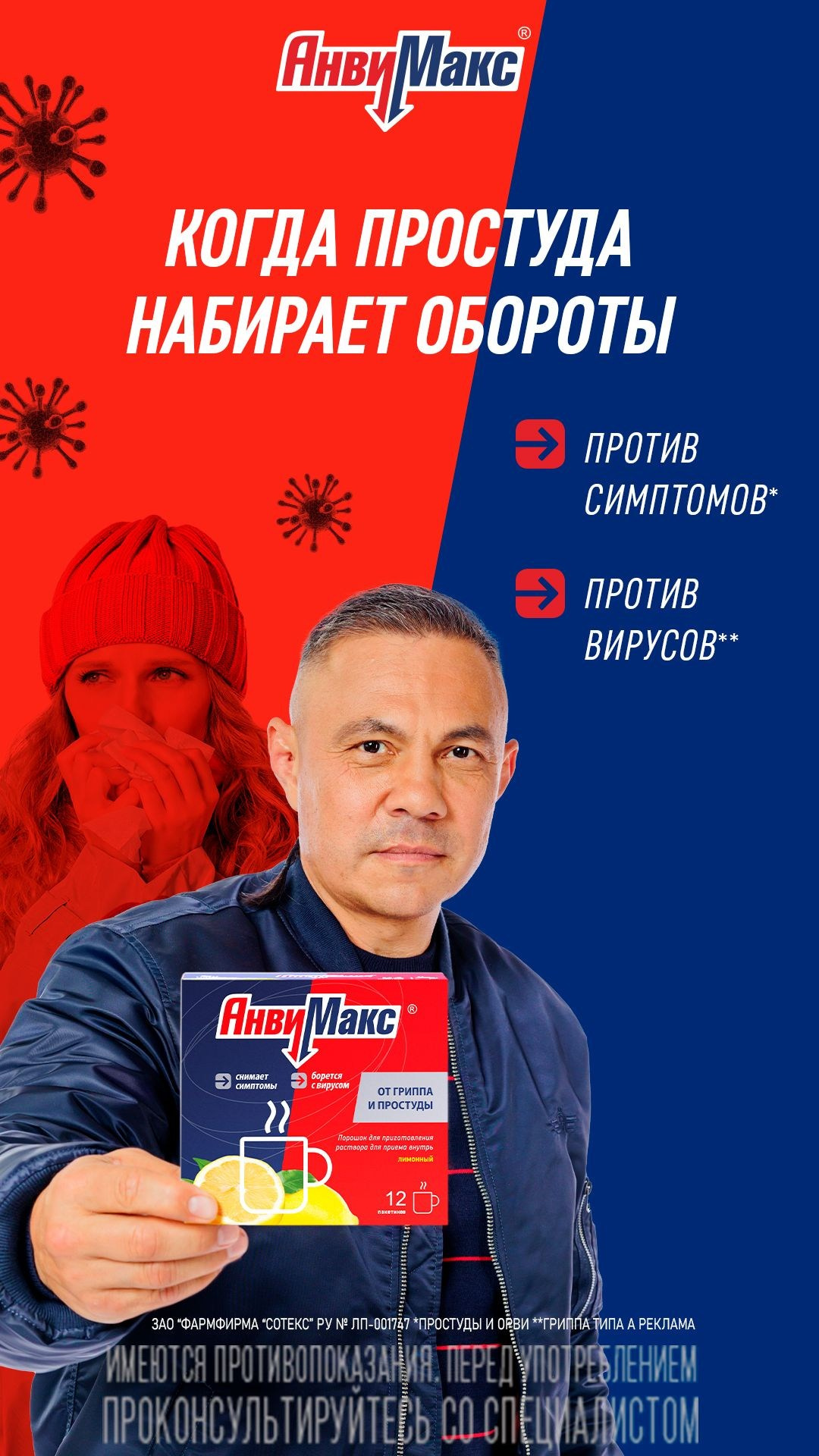 Рекламный баннер "Анвимакс" с Костей Цзю