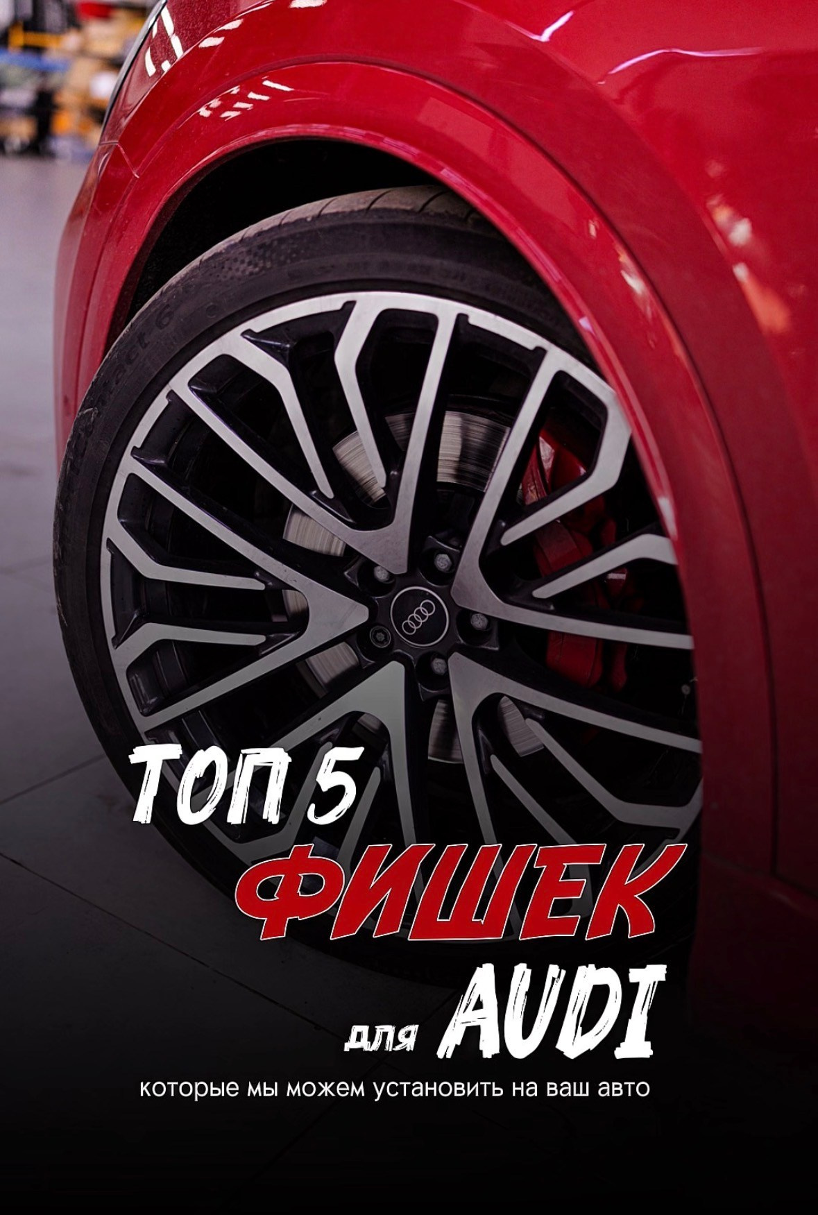 ТОП 5 фишек для AUDI. SAP TUNING