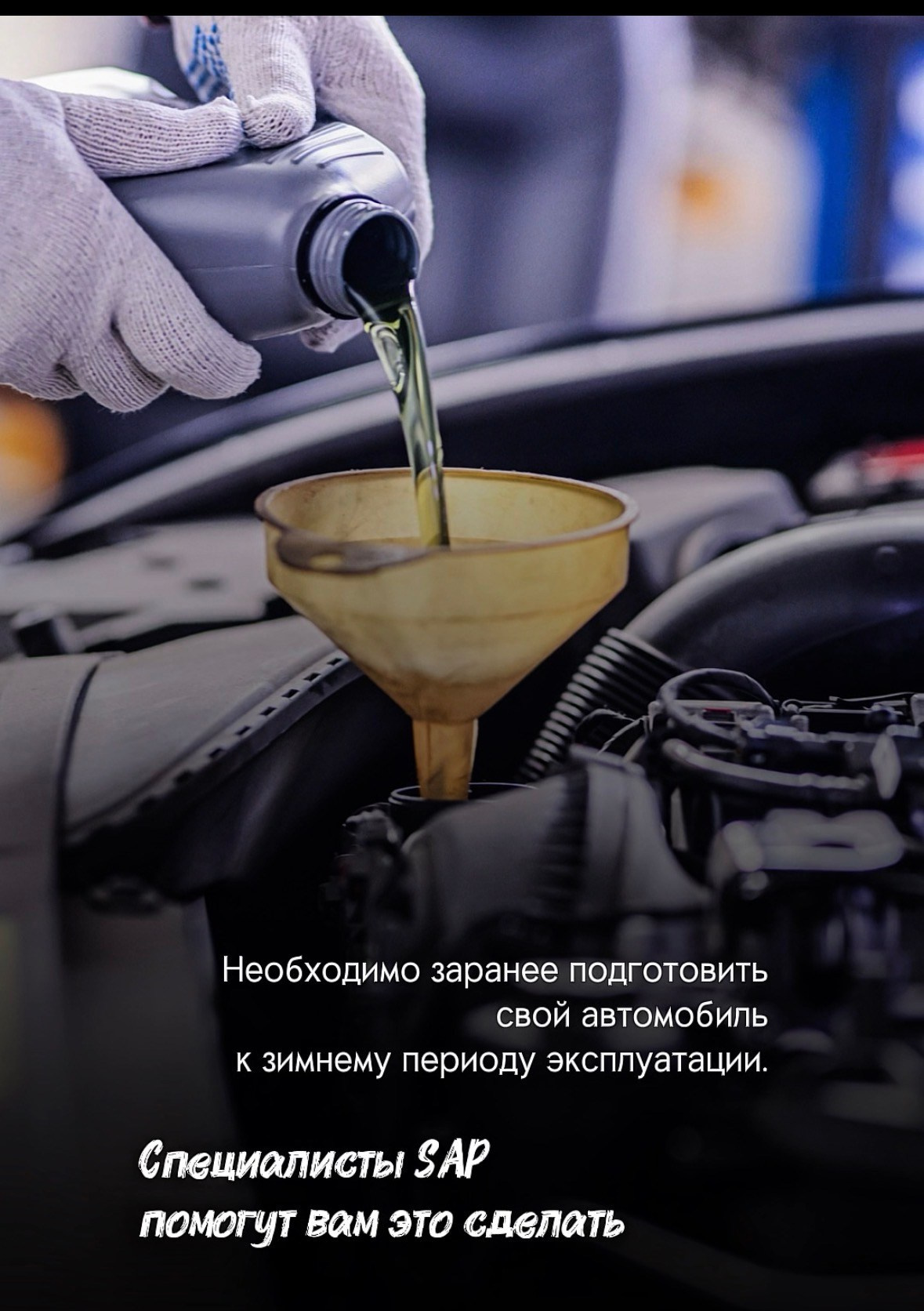 Как подготовить авто к зиме. SAP TUNING