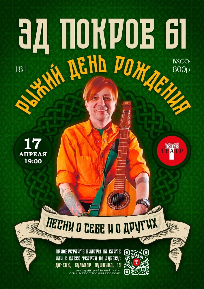 Эд Покров 61. ДОНЕЦКИЙ НОВЫЙ ТЕАТР