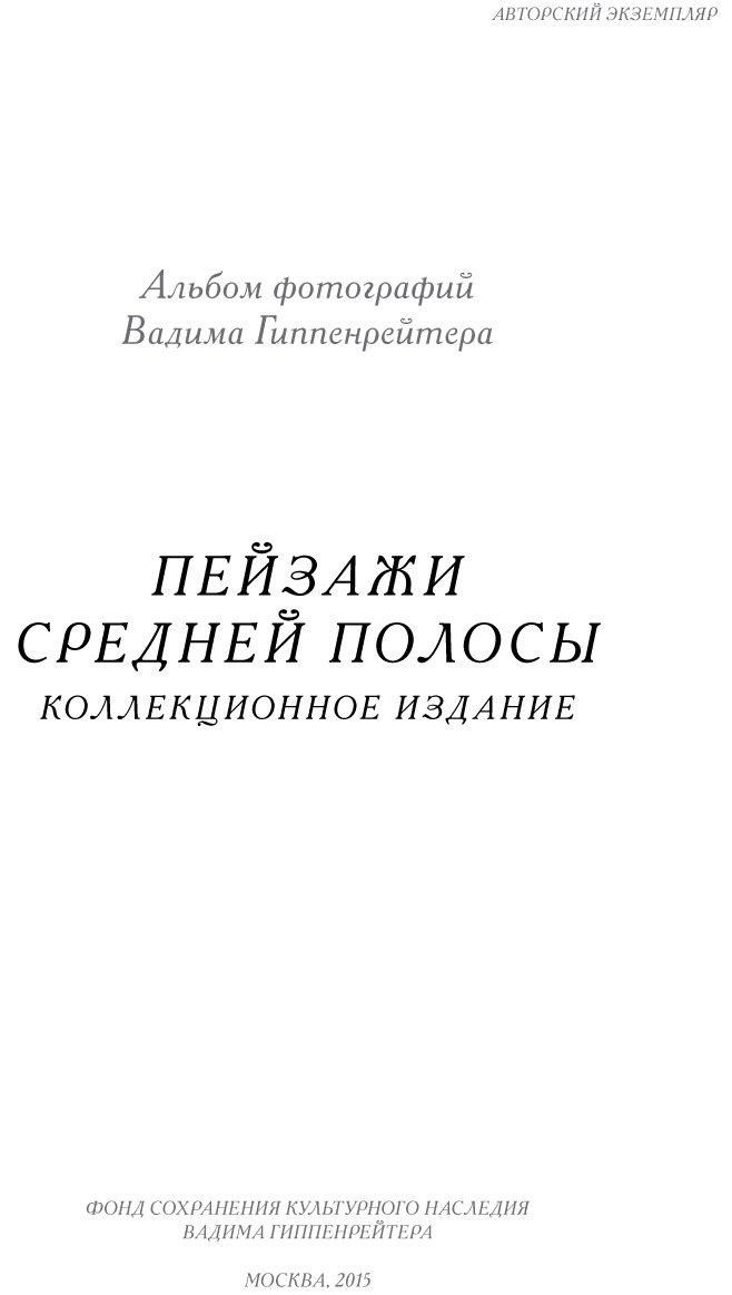 Коллекционные альбомы. ВАДИМ ГИППЕНРЕЙТЕР — ВЕЛИКИЙ ФОТОГРАФ ЗЕМЛИ РУССКОЙ