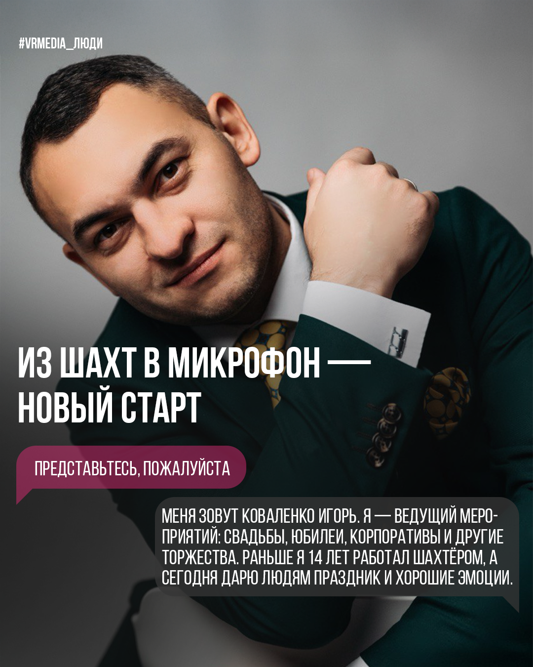 Проект «Люди». Герой выпуска — Игорь Коваленко