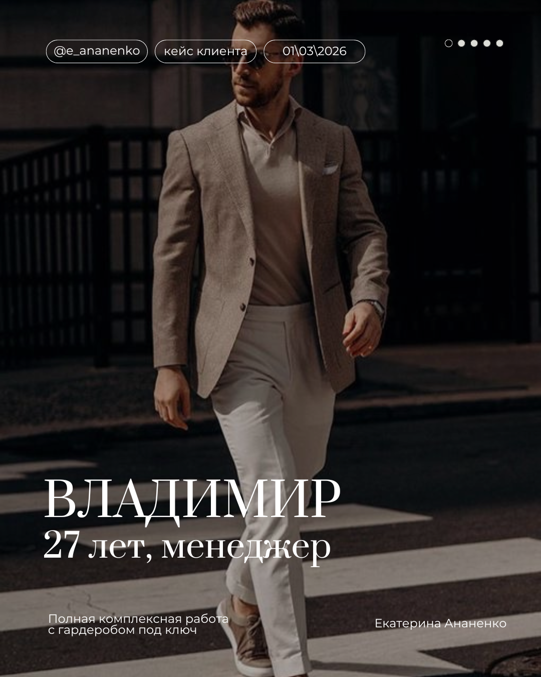 Екатерина Ананенко: персональный стилист из Красноярска