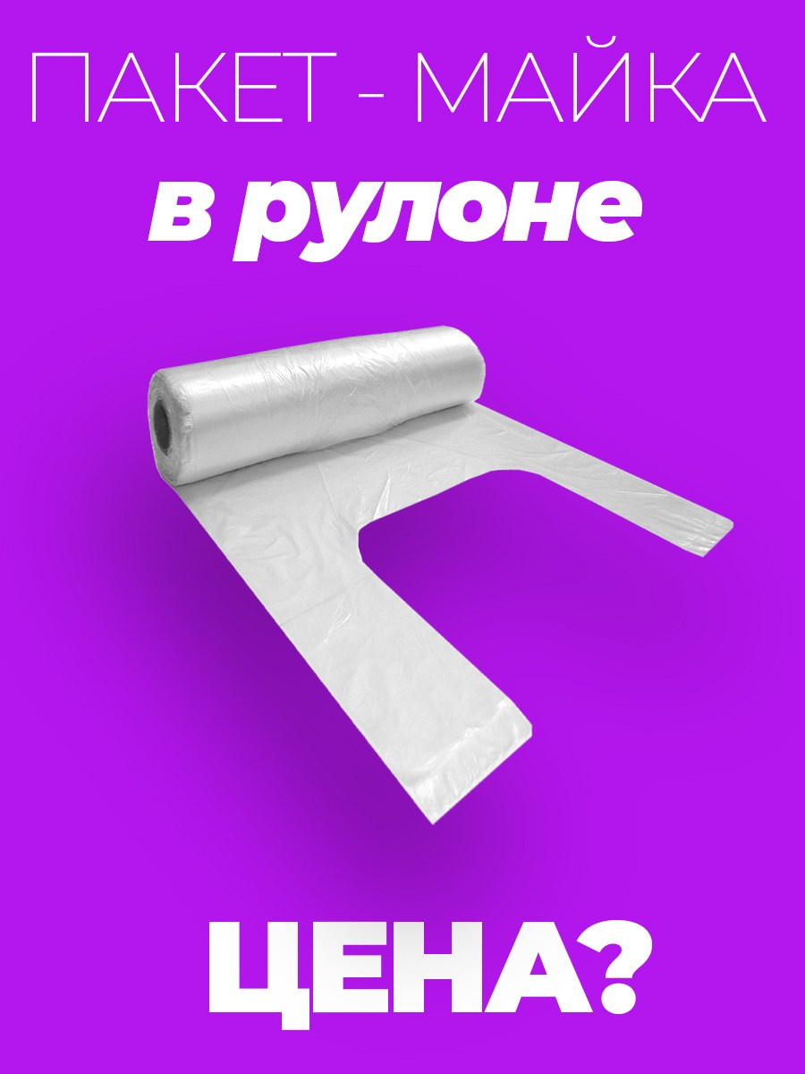 Пакет майка в рулоне