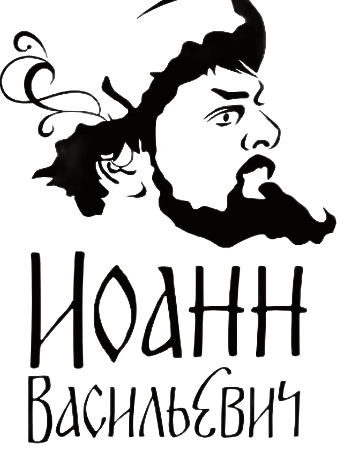 логотип Иоанн иван васильевич ресторан гостиница ярославль png