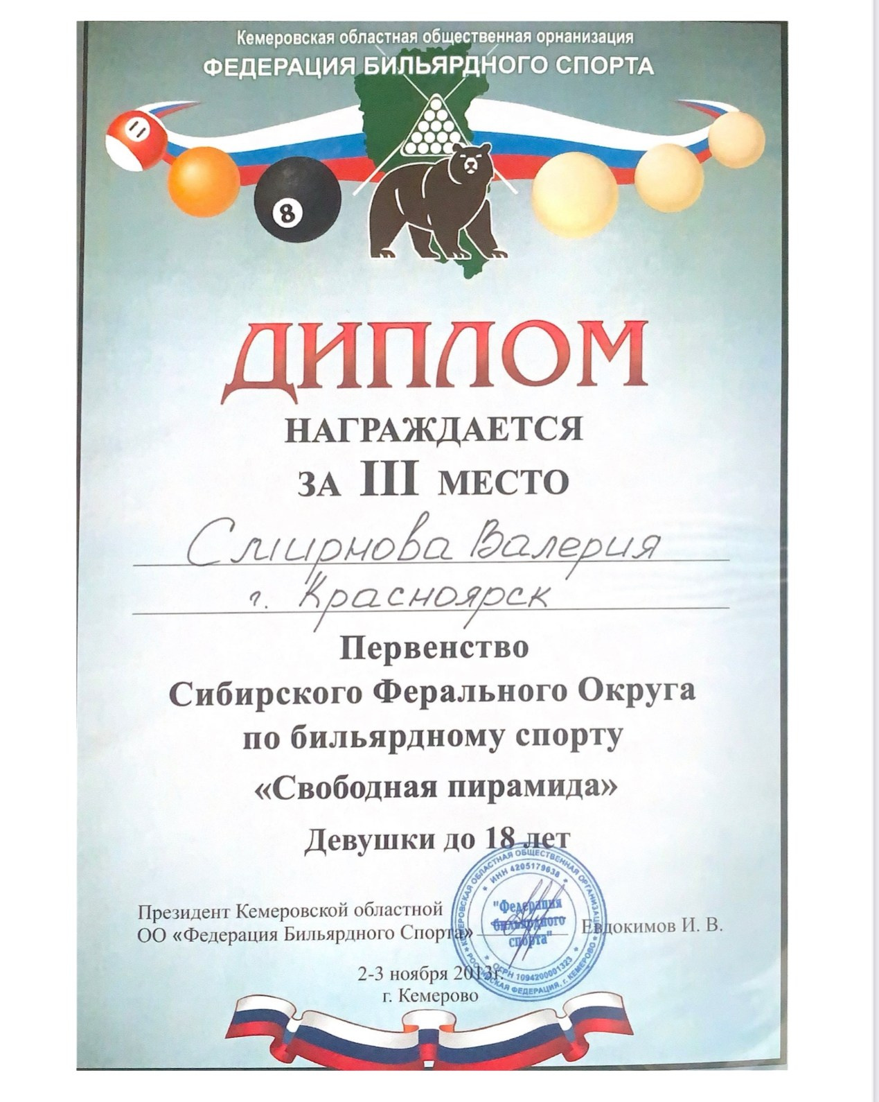 Валерия Смирнова — спортсмен и тренер по русскому бильярду в Москве