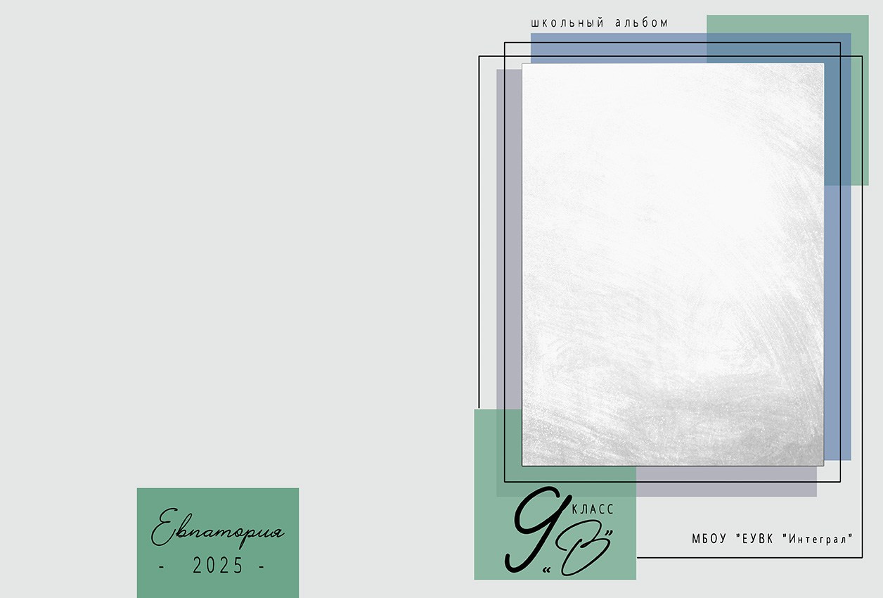 Школьный альбом (фотокнига), дизайн «Лаконичность». Школьный фотограф в Евпатории