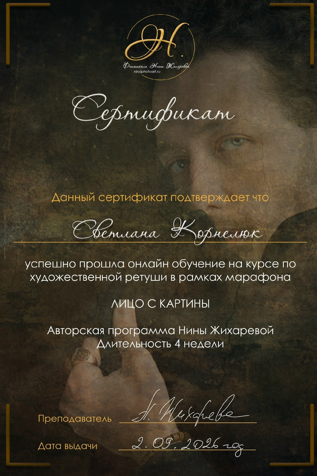 Artistic Retouching Course “FACE FROM A PAINTING”, author’s program by Nina Zhikhareva