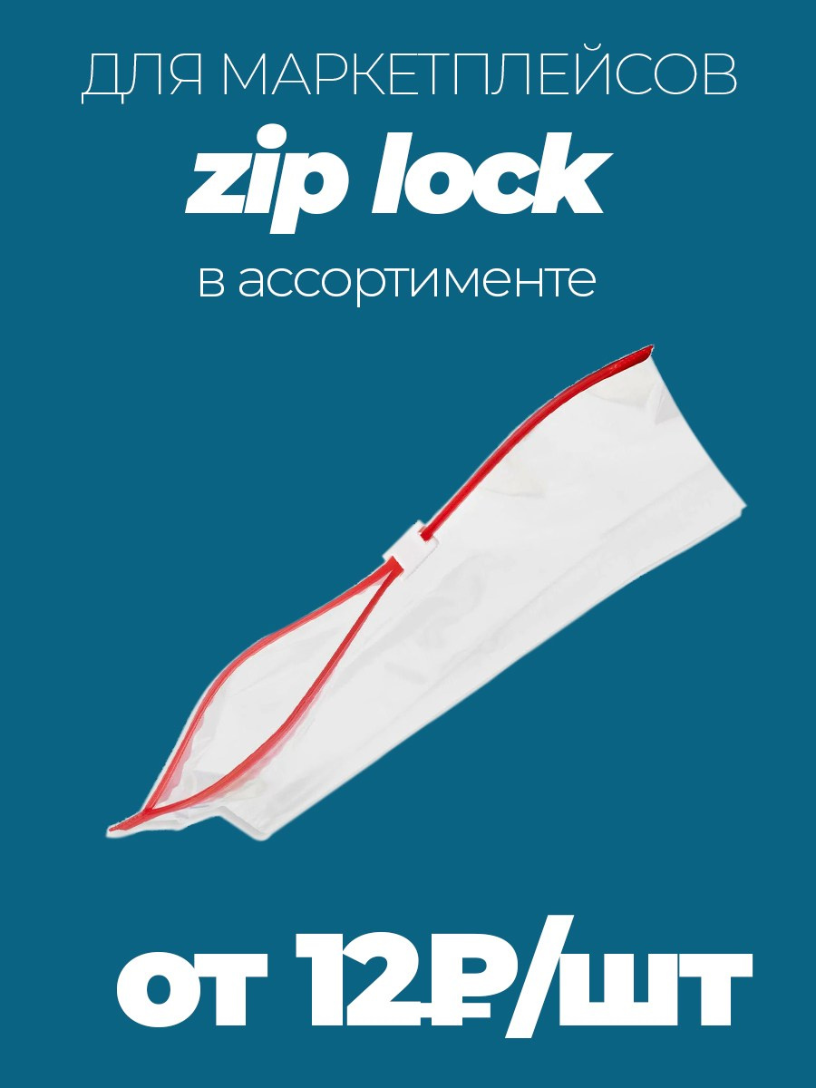 Пакеты с застежкой